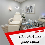 مطب زیبایی دکتر مسعود جعفری گروه خدمات زیبایی پوست و مو