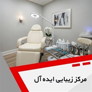 مرکز زیبایی ایده آل گروه خدمات زیبایی پوست و مو