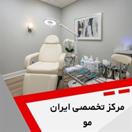 مرکز تخصصی ایران مو گروه درمانگاه تخصصی مو