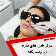 مرکز شن های نقره ای پاسارگاد گروه درمانگاه تخصصی پوست و مو