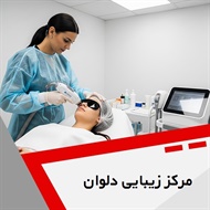 مرکز زیبایی دلوان گروه خدمات پوست ،مو و لیزر