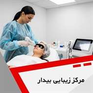 مرکز زیبایی بیدار گروه خدمات پوست، مو و زیبایی