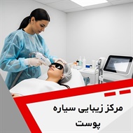 مرکز زیبایی سیاره پوست گروه درمانگاه تخصصی پوست و مو