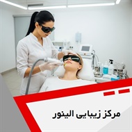 مرکز زیبایی الینور گروه زیبایی، جوانسازی، لاغری و لیزر 