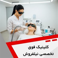 کلینیک فوق تخصصی نیلفروش زاده گروه پوست، زیبایی و پیوند مو