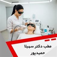 مطب دکتر سهیلا حمیدپور گروه درمانگاه تخصصی پوست و مو