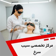 مرکز تخصصی سیب سرخ گروه ارائه دهنده خدمات زیبایی و لیزر موهای زائد