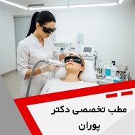مطب تخصصی دکتر پوران گروه زیبایی، لیزر، جوانسازی پوست و تناسب اندام
