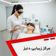 مرکز زیبایی دنیز گروه خدمات پوست، مو و لیزر