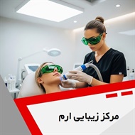 مرکز زیبایی ارم گروه کلینیک تخصصی پوست مو، کاشت مو، زیبایی و تناسب اندام