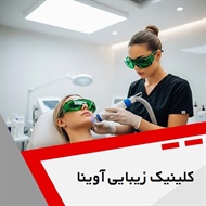 کلینیک زیبایی آوینا گروه کلینیک تخصصی پوست و مو