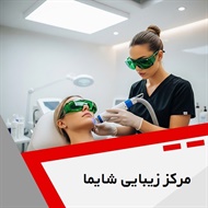 مرکز زیبایی شایما گروه خدمات پوست، مو و زیبایی