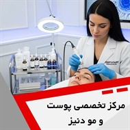 مرکز تخصصی پوست و مو دنیز گروه خدمات پوست و مو و مشاوره های زیبایی