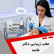 مطب زیبایی دکتر طامه گروه پوست، مو و لیزر