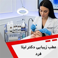مطب زیبایی دکتر لیلا فرد گروه خدمات پوست، مو و زیبایی