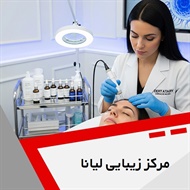 مرکز زیبایی لیانا گروه خدمات پوست، مو و لیزر