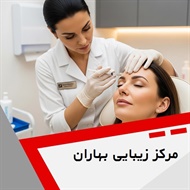 مرکز زیبایی بهاران	 گروه پوست، مو و لیزر