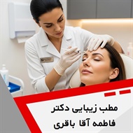 مطب زیبایی دکتر فاطمه آقا باقری	 گروه خدمات پوست، مو و زیبایی