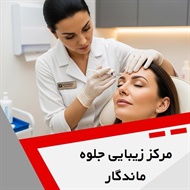 مرکز زیبایی جلوه ماندگار گروه خدمات پوست، مو و لیزر