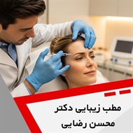 مطب زیبایی دکتر محسن رضایی گروه خدمات زیبایی پوست و مو