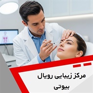 مرکز زیبایی رویال بیوتی گروه خدمات زیبایی پوست و مو