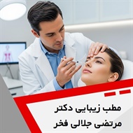 مطب زیبایی دکتر مرتضی جلالی فخر گروه خدمات زیبایی، پوست و مو