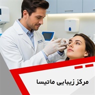 مرکز زیبایی ماتیسا گروه خدمات پوست و مو
