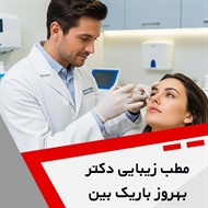 مطب زیبایی دکتر بهروز باریک بین گروه خدمات زیبایی پوست و مو