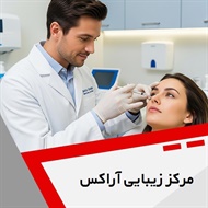 مرکز زیبایی آراکس گروه خدمات تخصصی پوست و مو