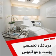 درمانگاه تخصصی پوست و مو آبنوس گروه پوست، مو و زیبایی