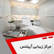 مرکز زیبایی آپیلنس گروه ارائه دهنده خدمات تخصصی زیبایی