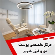 مرکز تخصصی پوست مو و لیزر شهیر	 گروه پوست، مو و زیبایی 