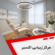 مرکز زیبایی اکسیر گروه خدمات پوست، مو، لاغری و لیزر