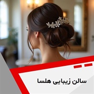 سالن زیبایی هلسا  گروه سالن زیبایی بانوان