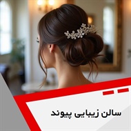 سالن زیبایی پیوند گروه آرایشگاه و سالن زیبایی بانوان