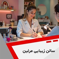 سالن زیبایی مرلین گروه سالن زیبایی بانوان