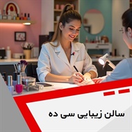 سالن زیبایی سی ده گروه سالن زیبایی بانوان