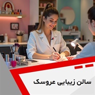 سالن زیبایی عروسک گروه آرایشگاه و سالن زیبایی بانوان