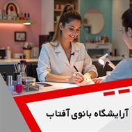 آرایشگاه بانوی آفتاب گروه آرایشگاه و سالن زیبایی بانوان