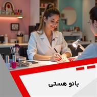 بانو هستی گروه آرایشگاه و سالن زیبایی بانوان
