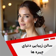 سالن زیبایی دنیای چهره ها گروه آرایشگاه و سالن زیبایی بانوان