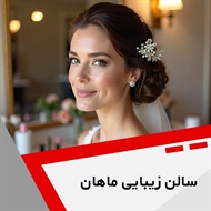 سالن زیبایی ماهان گروه آرایشگاه و سالن زیبایی بانوان