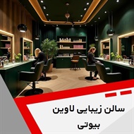 سالن زیبایی لاوین بیوتی گروه سالن زیبایی بانوان