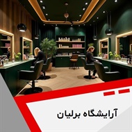 آرایشگاه برلیان گروه سالن زیبایی