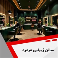 سالن زیبایی مرمره گروه آرایشگاه و سالن زیبایی بانوان