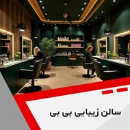 سالن زیبایی بی بی گروه سالن زیبایی بانوان