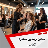 سالن زیبایی ستاره کیایی گروه سالن زیبایی بانوان