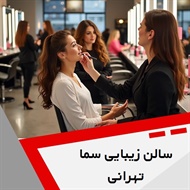 سالن زیبایی سما تهرانی گروه آرایشگاه و سالن زیبایی بانوان