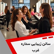 سالن زیبایی ستاره غرب گروه آرایشگاه و سالن زیبایی بانوان