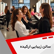 سالن زیبایی ارکیده گروه آرایشگاه و سالن زیبایی بانوان